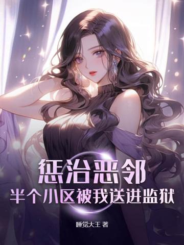 惩治恶邻，半个小区被我送进监狱