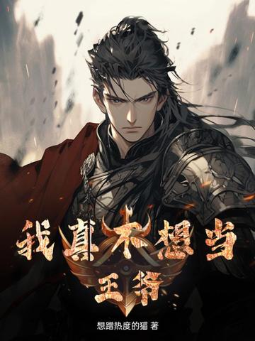 我真不想当王爷