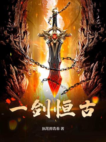 一剑恒古