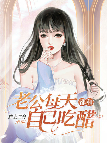 老公每天都和自己吃醋