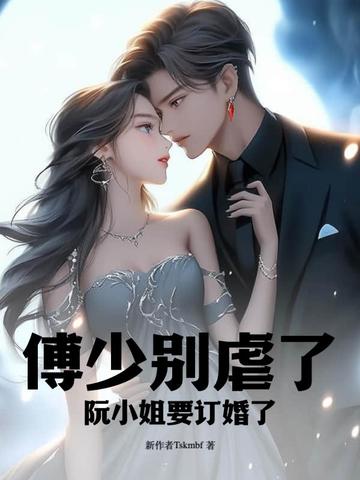 傅少别虐了，阮小姐要订婚了
