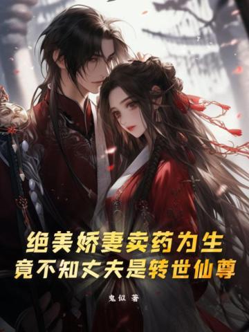 绝美娇妻卖药为生，竟不知丈夫是转世仙尊