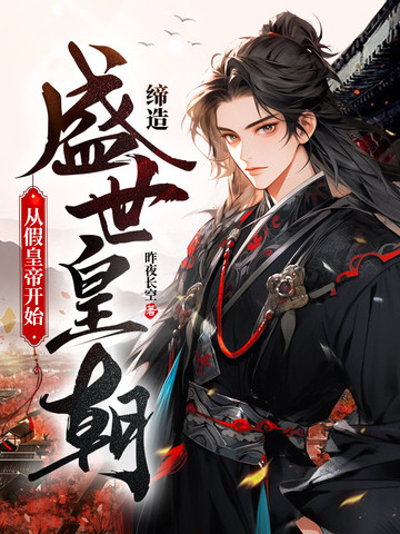 缔造盛世皇朝：从假皇帝开始