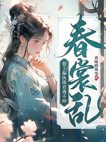 春裳乱：惹上偏执郎君逃不掉