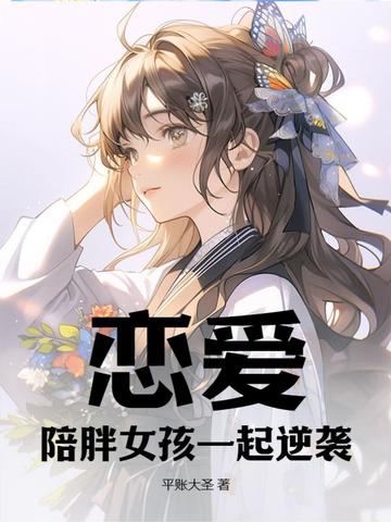 恋爱：陪胖女孩一起逆袭