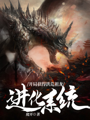 开局获得洪荒祖龙进化系统