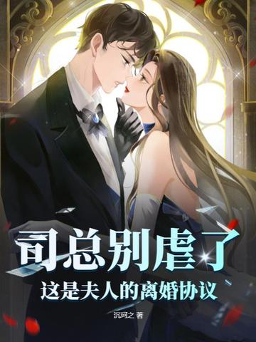 司总别虐了，这是夫人的离婚协议