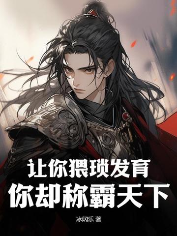 让你猥琐发育，你却称霸天下