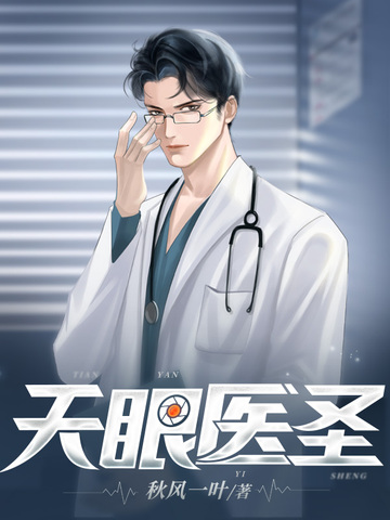 天眼医圣