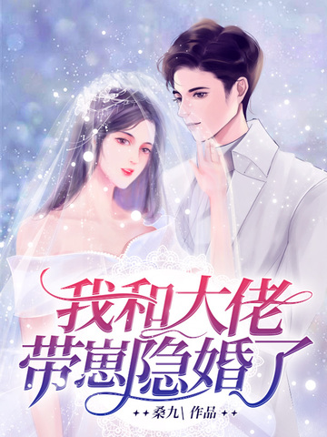 失忆后她和残疾大佬隐婚了