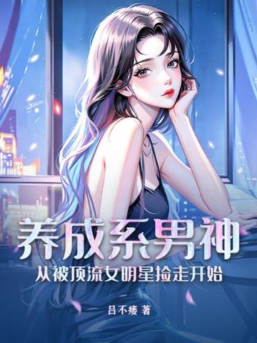 养成系男神，从被顶流女明星捡走开始