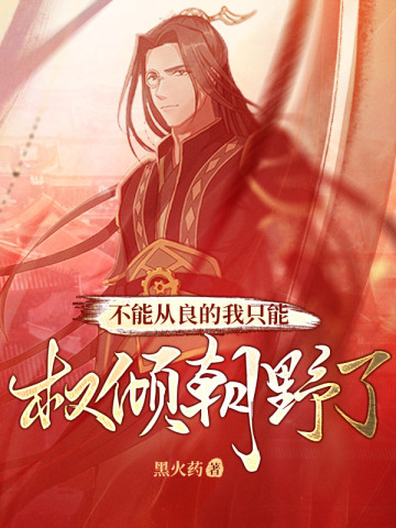 不能从良的我只能权倾朝野了