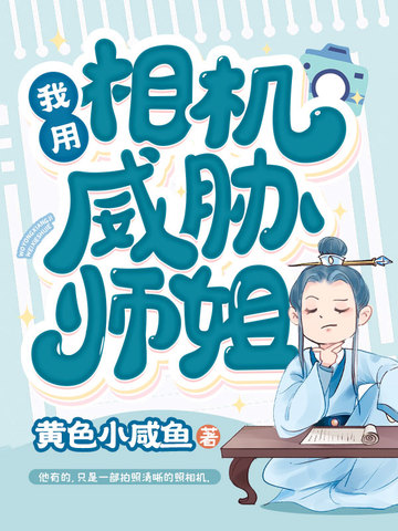 我用相机威胁师姐