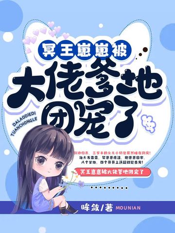 冥王崽崽被大佬爹地团宠了