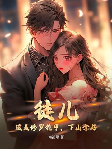 徒儿，这是修罗铠甲，下山拿好