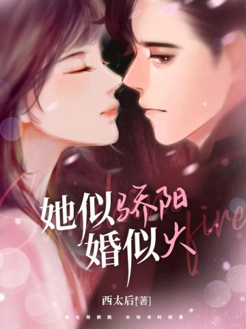 她似骄阳婚似火