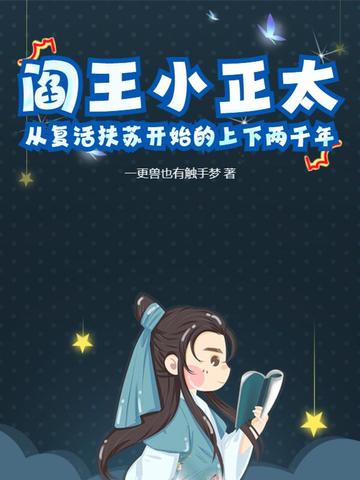 阎王小正太，从复活扶苏开始的上下两千年