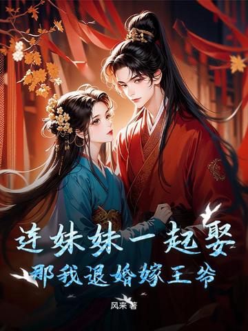 黏人小妾跑路，病弱世子失控了