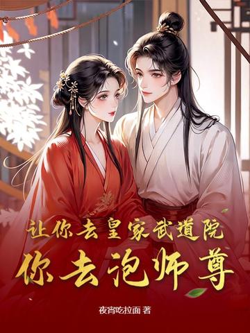 让你去皇家武道院，你去泡师尊？