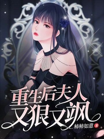重生后夫人又狠又飒