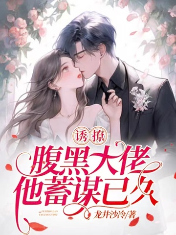 诱撩，腹黑大佬他蓄谋已久