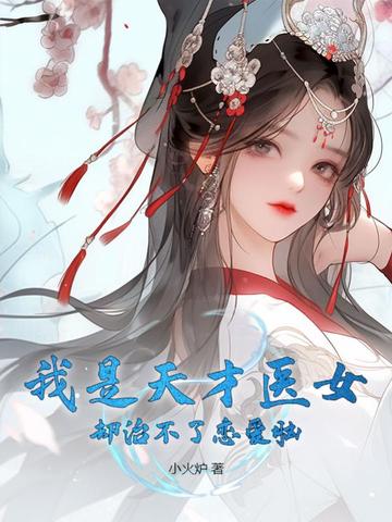 我是天才医女却治不了恋爱脑