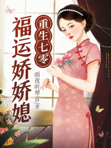 重生七零福运娇娇媳