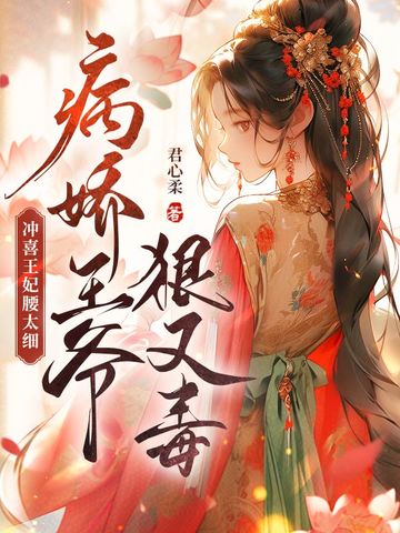 冲喜王妃腰太细，病娇王爷狠又毒