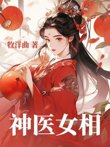 神医女相
