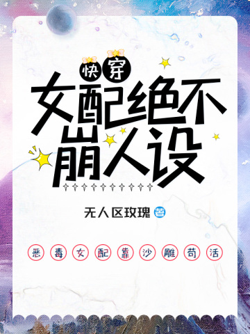 快穿女配绝不崩人设