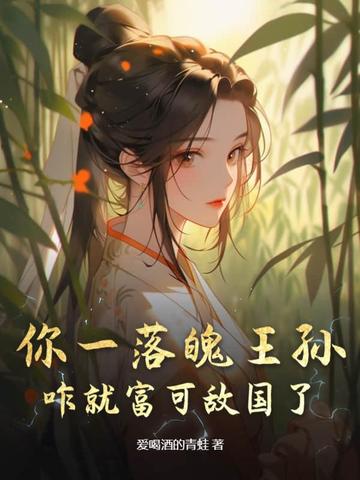 你一落魄王孙，咋就富可敌国了？