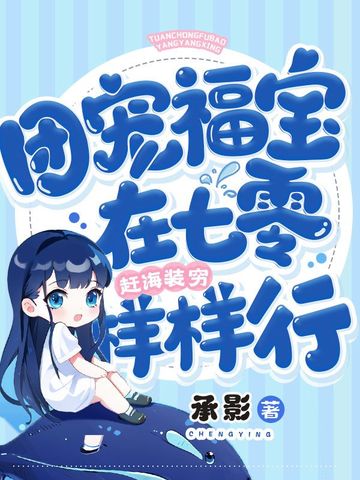 团宠福宝在七零，赶海装穷样样行