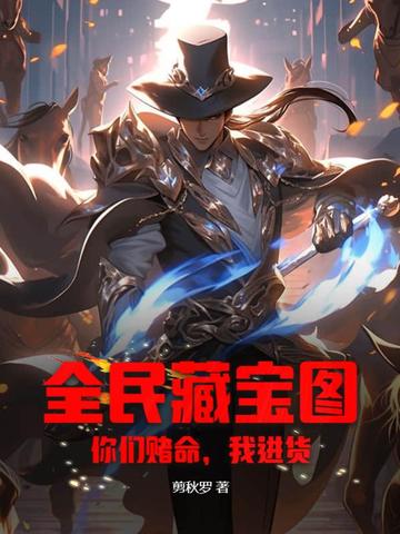 全民藏宝图：你们赌命，我进货！