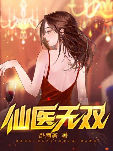 仙医无双
