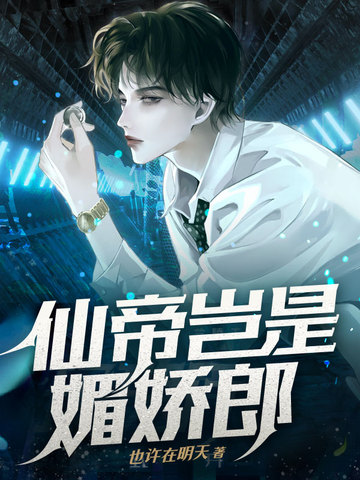 仙帝岂是媚娇郎