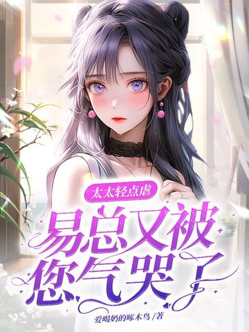 太太轻点虐，易总又被您气哭了