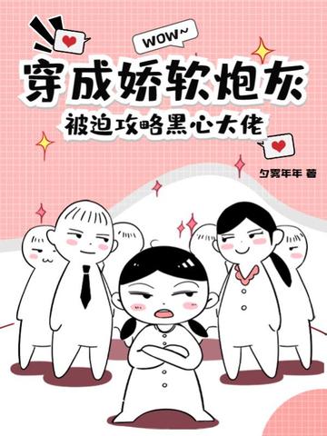 穿成娇软炮灰，被迫攻略黑心大佬