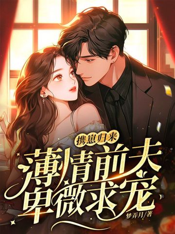 携崽归来，薄情前夫卑微求宠