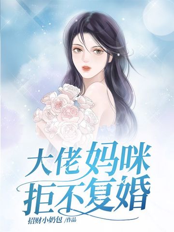 大佬妈咪拒不复婚