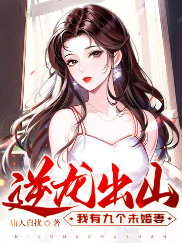 逆龙出山，我有九个未婚妻