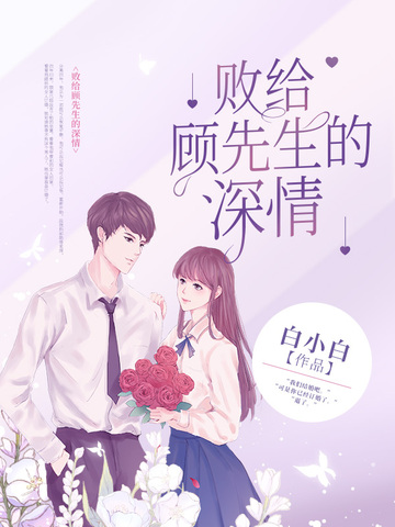 败给顾先生的深情