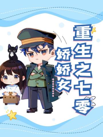 重生之七零娇娇女