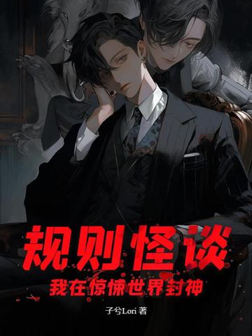 规则怪谈：我在惊悚世界封神