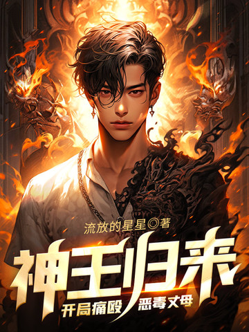 神王归来：开局痛殴恶毒丈母