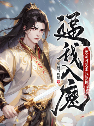 逼我入魔，灭宗时哭求我原谅？