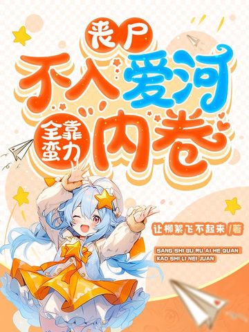 丧尸不入爱河，全靠蛮力内卷