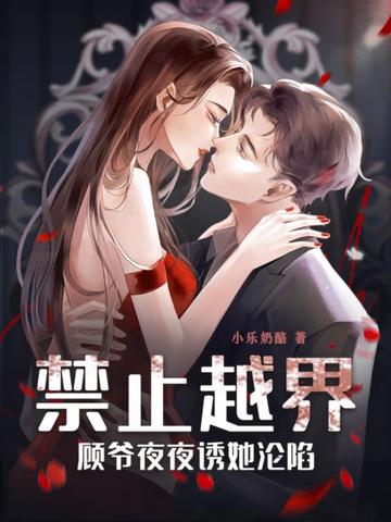 禁止越界！顾爷夜夜诱她沦陷