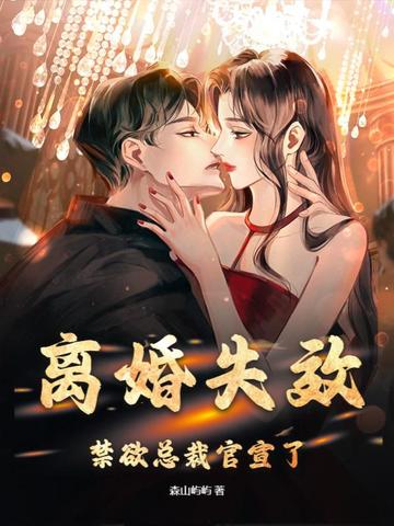 离婚失效，禁欲总裁官宣了