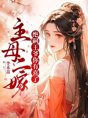 主母二嫁，绝嗣王爷你有喜了