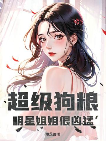 超级狗粮，明星姐姐很凶猛